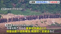 北朝鮮が軍事境界線付近で地雷設置などの作業進める　18日も作業中とみられる北朝鮮軍兵士が侵入　韓国軍「内部統制の強化が目的」