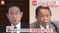 【速報】“深い溝”の岸田総理と麻生副総裁が会食　総裁選にらみ関係修復なるか