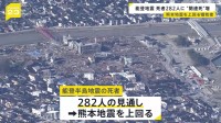 能登半島地震の死者282人に　熊本地震の死者数を上回る見通し