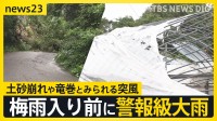 梅雨入り前に警報級大雨　各地で冠水や土砂崩れ… 竜巻とみられる突風で住宅の屋根はがれビニールハウス倒壊【news23】