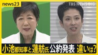 小池氏「都政を爆速で進める」蓮舫氏「本物の改革を推し進める」小池都知事と蓮舫氏が同日に公約発表　違いは？【news23】