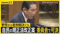 「欠陥だらけ」「国民に対する裏切り」　自民党の規正法改正案、野党から批判相次ぐも委員会で可決　成立へ　裁判では安倍派の“金庫番”が新証言【news23】