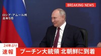 プーチン大統領、24年ぶりに北朝鮮を訪問　平壌国際空港に到着　金正恩総書記が出迎え