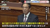 政治資金規正法改正案がまもなく参院本会議で採決され、可決・成立の見通しも… 野党は「国民の怒りを甘く見過ぎてはいませんか」