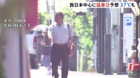 きょうは全国的に強い日差し　大分・日田市では今年一番の予想最高気温37℃　西日本を中心に猛暑日となる所も