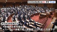 改正政治資金規正法が成立　野党は「抜け穴だらけのザル法」と批判　検討事項多く実効性には疑問残る