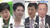 都知事選あす告示　午後から立候補予定の4人が共同記者会見　討論も