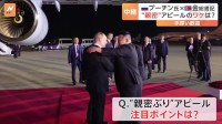 プーチン氏×金正恩氏「親密ぶり」アピールの理由　ロシアはなぜそこまで北朝鮮に接近？