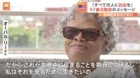 “奴隷解放の日”を祝日にした97歳の立役者が思うこと　分断が広がる世界へのメッセージ