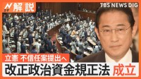 野党「抜け穴だらけのザル法」改正政治資金規正法が成立、オンライン、任意団体が主催、複数開催などは対象外…残る課題【Nスタ解説】