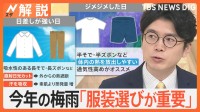 梅雨入り前に異例の暑さ…「梅雨型熱中症」に注意、エアコンで湿度調整を【Nスタ解説】