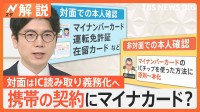 携帯電話の契約にマイナカード？ ネット契約では必須に、しかし保有率は73.8%…【Nスタ解説】