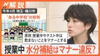 授業中の水分補給はマナー違反？中学校の校則が物議、職業別 調べてみた 水分補給のタイミングは？【Nスタ解説】