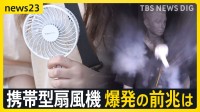 首元の携帯扇風機“突然爆発”「落とす・強い衝撃あたえないで」リチウムイオン電池から発火も…過去に事故45件【news23】