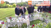 金総書記　プーチン大統領に北朝鮮の特別天然記念物「豊山犬」をプレゼント　ロシア・北朝鮮「包括的戦略パートナーシップ条約」の全文が明らかに