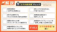 「スマホ依存度」をチェック その使い方あなたは大丈夫？ スマホとつきあう3か条【Nスタ解説】