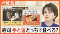 寿司の食べ方はどっち？「手で食べる」「箸で食べる」…しょう油はネタに？ 軍艦はどうする？【Nスタ解説】