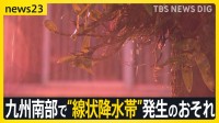 九州南部で“線状降水帯”発生のおそれ「短時間で急激に雨量が増えることも」本州でも週末にかけて梅雨入りか【news23】