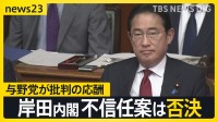 与野党が批判の応酬も岸田内閣不信任案は否決　裏金問題で離党の世耕氏には近畿大学理事長「辞任」求める5万人の署名【news23】