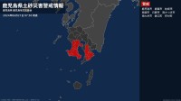 ＜解除＞【土砂災害警戒情報】鹿児島県・薩摩川内市、いちき串木野市、姶良市、さつま町