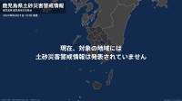 ＜解除＞【土砂災害警戒情報】鹿児島県・鹿児島市、鹿屋市、枕崎市、指宿市、日置市など