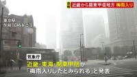 近畿から関東甲信地方が梅雨入り　平年より約2週間遅く 偏西風が一時、南に蛇行していたことなど原因