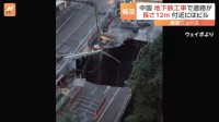 地下鉄の工事現場で道路が約12メートルにわたり陥没　中国・四川省