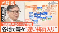 関東甲信が統計史上2番目に遅い梅雨入り…でも梅雨明けは平年並みの可能性　“短期集中型の大雨”に警戒【Nスタ解説】