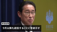 「いまは道半ば」岸田総理　自民党総裁選で再選を目指す考えを示唆