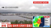 【速報】福島県で震度4　津波の心配なし