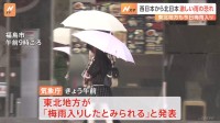 西日本～東日本は梅雨前線などで大気の状態が不安定　あすにかけて雷を伴った激しい雨のおそれ　東北地方は梅雨入り　気象庁