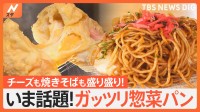 手軽にコスパよくお腹いっぱいに！1つで満足出来ちゃう“ガッツリ惣菜パン”