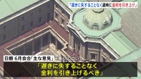 「遅きに失することなく、適時に金利を引き上げることが必要」6月の日銀・決定会合「主な意見」で政策委員が発言