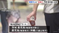 関東は猛烈な暑さに 「昼からはじっとしていたい…」茨城県に“本州で今季初”の熱中症警戒アラートも