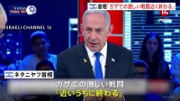 ネタニヤフ首相「ガザでの激しい戦闘は近いうちに終わる」シーア派組織との戦闘に戦力回す考え示す