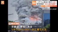 ソウル郊外の工場で火災　韓国メディア「20人超の遺体発見」