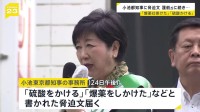 小池氏の事務所に脅迫文「硫酸をかける」「爆薬を仕掛けた」 前日は蓮舫氏の事務所などに「ナイフでめった刺し」などFAX送られる事件