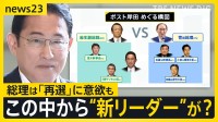 菅前総理“新リーダー必要”　石破氏に「期待できる」 岸田総理は24日夜も“政権運営に意欲”【news23】