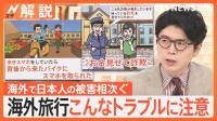 海外旅行でのトラブルに注意　須賀川拓記者の対策は？　最近多い手口は、警察官装い“持ち物検査”→そのまま窃盗【Nスタ解説】