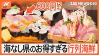 「海なし県」で長蛇の行列を発見！行列のさきには「悪魔の海鮮丼」に…お得な寿司定食が！