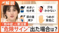 熱中症に注意、めまい・吐き気・爪が紫…などが“危険サイン”　夜間に25度以上「熱帯夜」は就寝時も要注意【Nスタ解説】