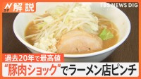 価格高騰“豚肉ショック”でラーメンはチャーシューなしに？　アキダイ社長も「過去一番で高い」【Nスタ解説】