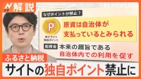 ふるさと納税ルール見直し　サイトの独自ポイント禁止に　来年10月から【Nスタ解説】