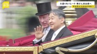 天皇皇后両陛下は英チャールズ国王夫妻が主催する晩さん会へ　「おことば」も述べられる予定