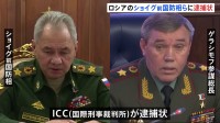 ICC ロシアのショイグ前国防相とゲラシモフ参謀総長に逮捕状　ロシアは反発