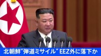 【速報】北朝鮮、弾道ミサイルの可能性があるものを発射　EEZ外に落下か　防衛省