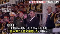 北朝鮮の弾道ミサイルがEEZ外に落下か “日本海の上空で爆発した”と韓国軍が明らかに