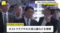 悪質ホストクラブ問題で松村国家公安委員長が新宿・歌舞伎町を視察 「一歩踏み込んだ対策が必要」法改正も検討