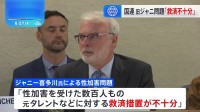 国連人権理事会　旧ジャニーズ性加害問題を報告「被害者への救済が不十分」