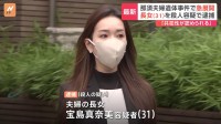 那須町夫婦遺体事件　31歳の長女・宝島真奈美容疑者を逮捕　宝島さん夫婦殺害の疑いで